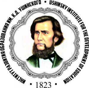 Институт развития образования им. К.Д. Ушинского